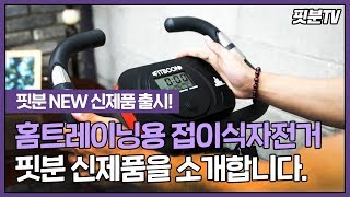 [헬스초보 45편] 실내에서 즐기는 핏분 접이식자전거 신제품 공개! (실내 사이클/헬스 자전거)