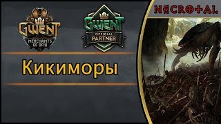 Гвинт. Монстры на кикиморах (Тень смерти). Подробный гайд + бой. Патч 5.0.1