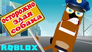 СОБАКА БАНДИТОВ КУСАКА в ОБНОВЛЕНИИ Мед Сити | Mad City Police Dogs ROBLOX