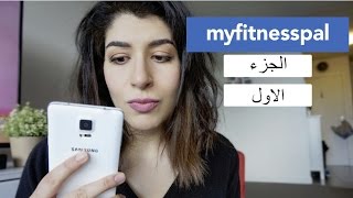 شرح مبسط لبرنامج ماي فتنس بال my fitnesspal الجزء الاول