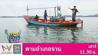 ตามอำเภอจาน : ศูนย์ศึกษาการพัฒนาอ่าวคุ้งกระเบนอันเนื่องมาจากพระราชดำริ 3 ธ.ค.59 (2/3)