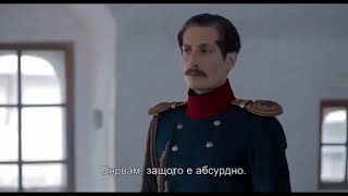 Художественный фильм "Монах и бес". Трейлер с субтитрами на болгарском языке.