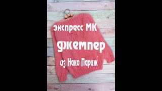 Джемпер из Нако Париж\Как связать/Схема рисунка