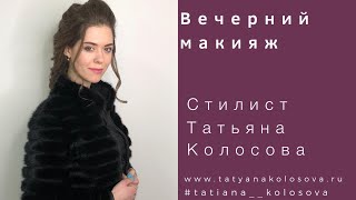 Вечерний макияж с акцентом на глаза от стилиста Татьяны Колосовой www.tatyanakolosova.ru