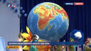 Состоялся финал конкурса «Педагог года 2018»