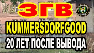 ЗГВ. ПОЛНАЯ ВЕРСИЯ!!! Kummersdorf Gut в.ч. 05152 (64 АВТОБРИГАДА)#ЗГВ #ГСВГ # ВЕТЕРАНЫ #ГЕРМАНИЯ