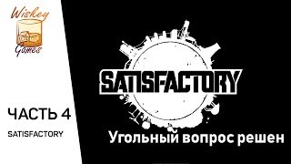 Satisfactory #4 (третья забраковалась :(). Открытия, уголь, исследования и баг.