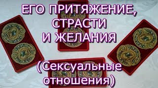 ТАРО ПРОГНОЗ ЕГО ПРИТЯЖЕНИЕ,СТРАСТИ И ЖЕЛАНИЯ.ОНЛАЙН ГАДАНИЕ