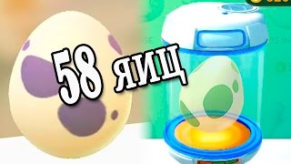 Вылупление 58 яиц. Игра Покемон Го Выпуск 94