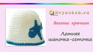 Вязаная крючком летняя шапочка-сеточка (Crochet Summer Hat-mesh)