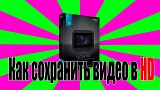 [Урок] Как сохранить видео в HD - Sony Vegas pro 10