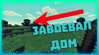 Выжить в Майне 1.14.1 -//- ОТЖАЛ ДОМ У РЕЙДЕРОВ