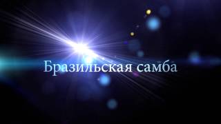 "Танцы народов мира" от команды бухгалтерии