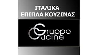 ΙΤΑΛΙΚΑ ΕΠΙΠΛΑ ΚΟΥΖΙΝΑΣ (ΜΟΝΤΕΡΝΕΣ ΚΟΥΖΙΝΕΣ) GRUPPO CUCINE