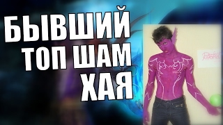 БЫВШИЙ ТОП ШАМ ХАЯ в Perfect World