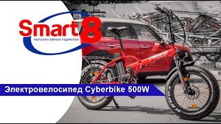 Электровелосипед Cyberbike 500W, обзор - smart8.by