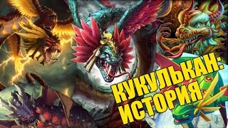 SMITE: Lore - Кукулькан, Змей девяти Ветров [РУССКАЯ ОЗВУЧКА]