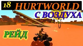 HURTWORLD СЕКРЕТЫ ПОЛЕЗНЫЕ СОВЕТЫ РЕЙД КВАДРОЦИКЛОМ СЕКРЕТ PART 18