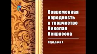 Николай Некрасов. Передача 4. Женские образы, тема поэта и поэзии, гражданская позиция