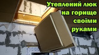 Утеплений люк на горище своїми руками