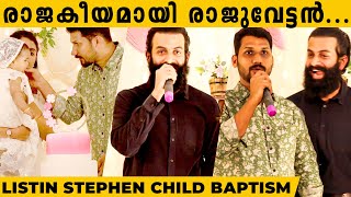 Prithviraj -ന്റെ ഭാര്യയാണ് എന്റെ കുഞ്ഞിന് പേരിട്ടത്  | Listin Stephen | Daughter Baptism | Narain