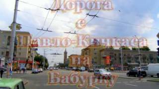 Запорожье: Дорога с Кичкаса на Бабурку