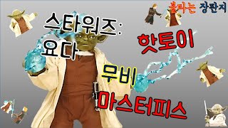 [핫토이] 스타워즈 제다이 마스터 요다 피규어(HOTTOY STARWARS YODA figure)