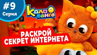Колобанга - 9 серия. Удалить любой ценой!