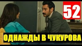ОДНАЖДЫ В ЧУКУРОВА 52 СЕРИЯ РУССКАЯ ОЗВУЧКА. Bir Zamanlar Çukurova 52 bölüm Анонс и дата выхода