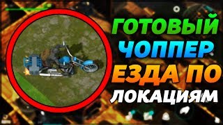 СОБРАННЫЙ ЧОППЕР В ДЕЙСТВИИ! АНИМАЦИЯ ЧОППЕРА! ЕЗДА ПО ЛОКАЦИЯМ! - Last Day on Earth: Survival