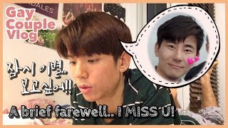 ENG)#게이커플 잠시 이별..보고싶어ㅠㅠ #korean #gay #couple #vlog