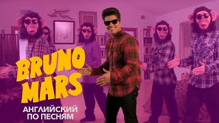 Английский по песням | Bruno Mars - The Lazy Song | Разбираем детали