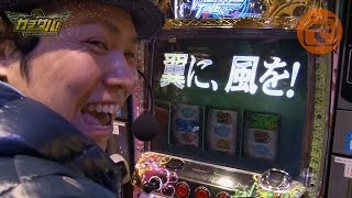 ガチサバ!　～サトシーニョのパチスロガチンコサバイバル～　♯23