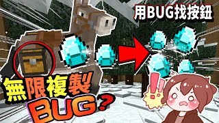 【巧克力】『Find The Button：利用BUG來找按鈕』 － 無限複製？複製物品的BUG！ || Minecraft