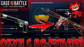 ОКУП С 80 РУБЛЕЙ НА CASE-BATTLE! ОКУП С ЛОУ БАЛАНСА Х10 M4A4 АДСКОЕ ПЛАМЯ