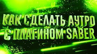 Как сделать аутро с плагином SABER в программе Adobe After Effects (ТУТОРИАЛ)