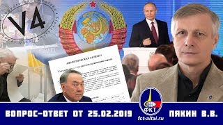 Валерий Пякин. Вопрос-Ответ от 25 февраля 2019 г.