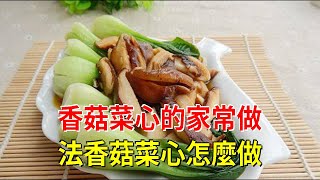 香菇菜心的家常做法香菇菜心怎麼做