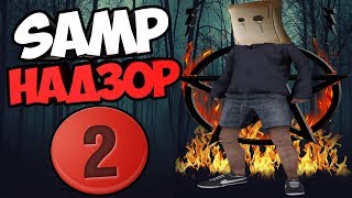 SAMP НАДЗОР #2 "СЕРВЕР, ГДЕ ТВОЙ АКК УЖЕ ЕСТЬ"