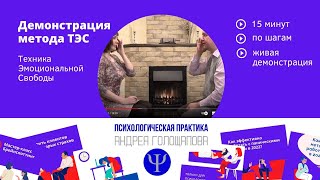 Демонстрация техники эмоциональной свободы. Психолог Андрей Голощапов
