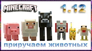 MINECRAFT 1.12. Поиск и приручение животных. Майнкрафт прохождение #7