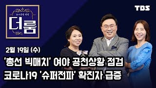 [뉴스공장 외전 '더 룸'] 135회 FULL / 2월 19일 (수)