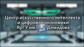 Центр искусственного интеллекта и цифровой экономики ЯрГУ им. П.Г. Демидова