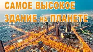 самое большое здание в мире Dubai Burj Khalifa   самая большая башня #интересно #топ 10