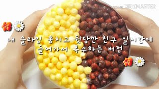 내 슬라임 훔치고 뒷담깐 친구 복수버전 | 버실 | 버전 실시간 | 슬라임 | 액괴