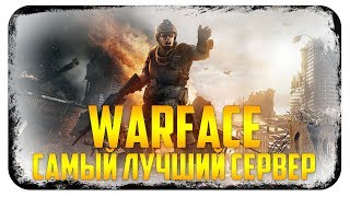 НОВЫЙ СЕРВЕР WARFACE ЭТО ЛУЧШЕ WARFACE 2013!