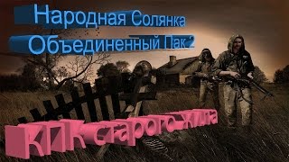 Сталкер НС + Объединенный Пак 2 [КПК старого жила 3]