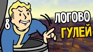 Fallout New Vegas Прохождение (В ожидании Fallout 4) На Русском #8 — ЛОГОВО ГУЛЕЙ