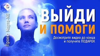 Выйди и помоги | Проект Марта-NG