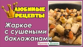 Жаркое с сушеными баклажанами. Постный вариант. Будет вкусно!